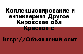 Коллекционирование и антиквариат Другое. Кировская обл.,Красное с.